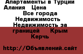 Апартаменты в Турции.Алания › Цена ­ 3 670 000 - Все города Недвижимость » Недвижимость за границей   . Крым,Керчь